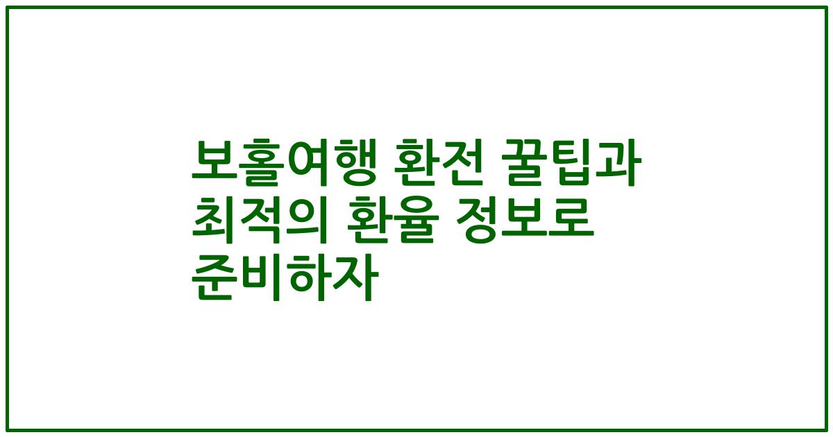 보홀여행 환전 꿀팁과 최적의 환율 정보로 준비하자