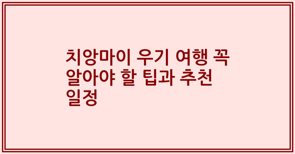 치앙마이 우기 여행 꼭 알아야 할 팁과 추천 일정