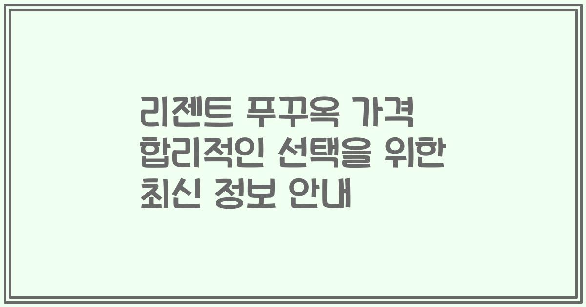 리젠트 푸꾸옥 가격 합리적인 선택을 위한 최신 정보 안내