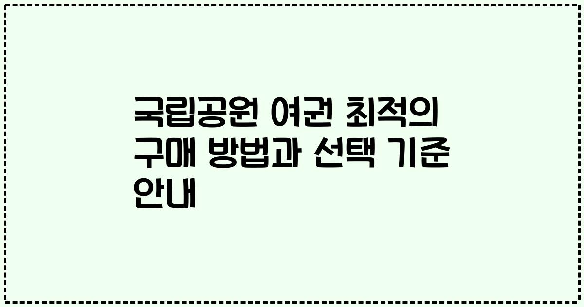 국립공원 여권 최적의 구매 방법과 선택 기준 안내