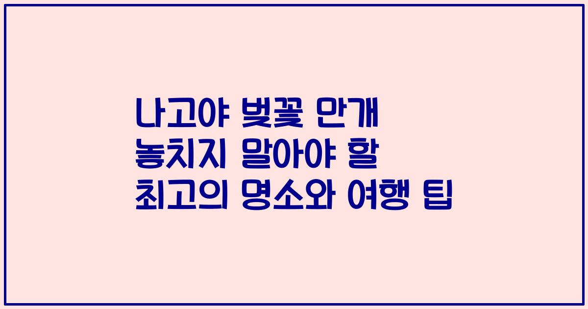 나고야 벚꽃 만개 놓치지 말아야 할 최고의 명소와 여행 팁