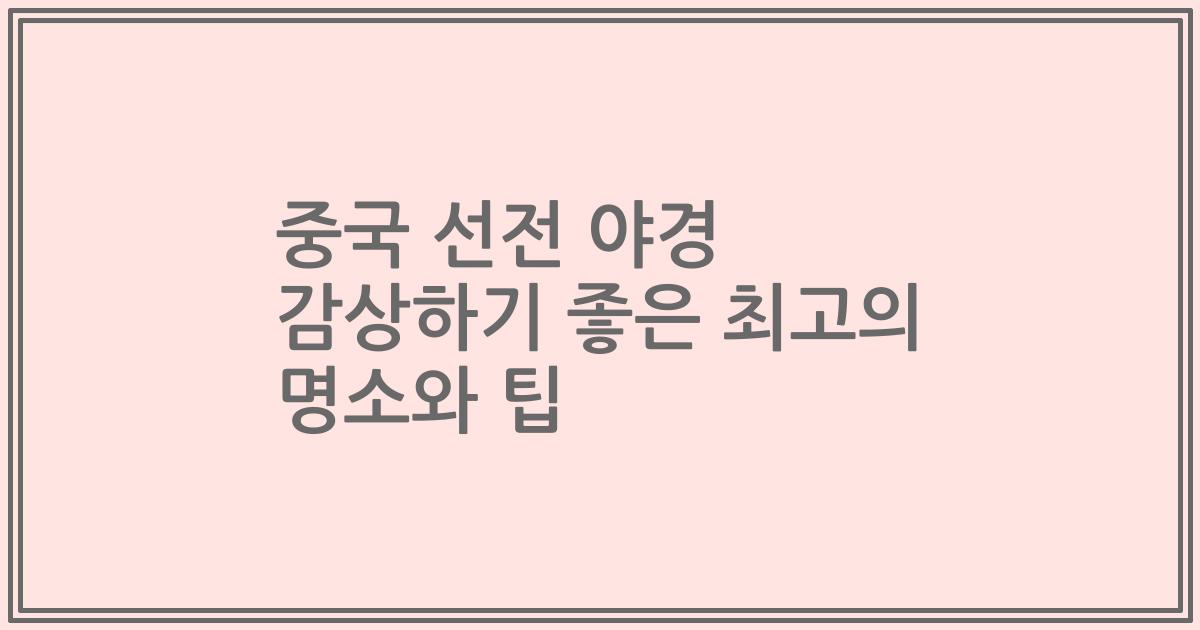 중국 선전 야경 감상하기 좋은 최고의 명소와 팁