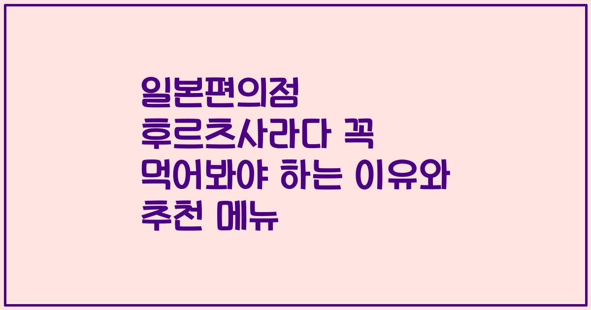 일본편의점 후르츠사라다 꼭 먹어봐야 하는 이유와 추천 메뉴