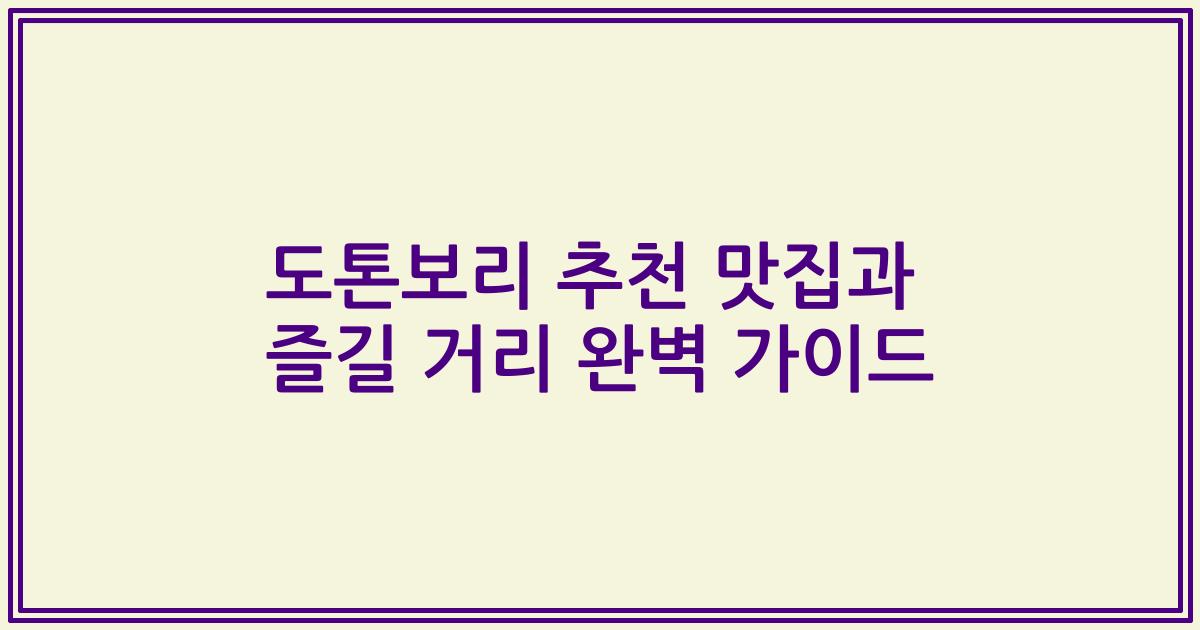 도톤보리 추천 맛집과 즐길 거리 완벽 가이드