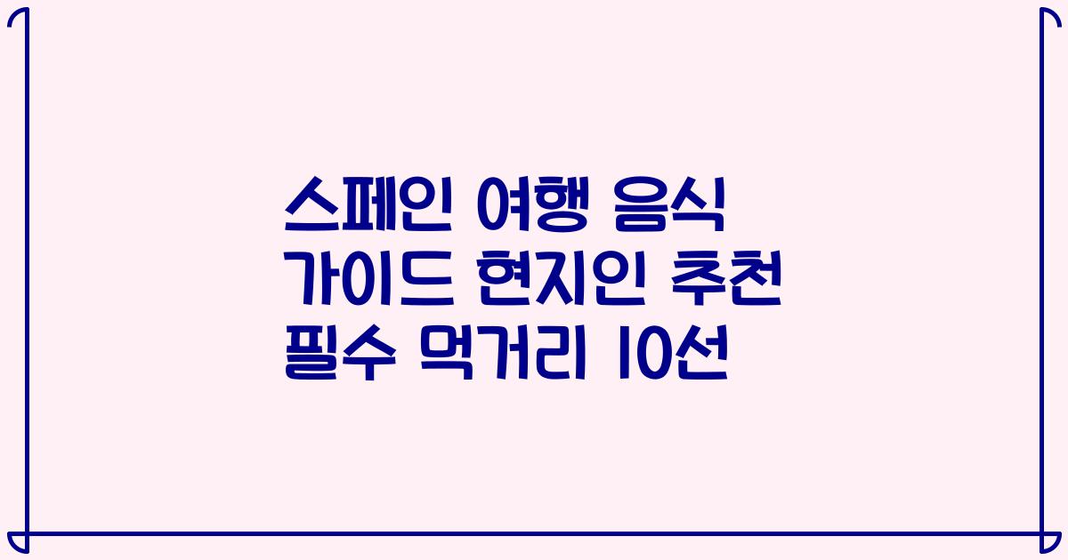 스페인 여행 음식 가이드 현지인 추천 필수 먹거리 10선