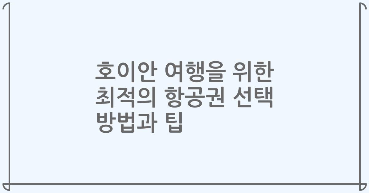 호이안 여행을 위한 최적의 항공권 선택 방법과 팁