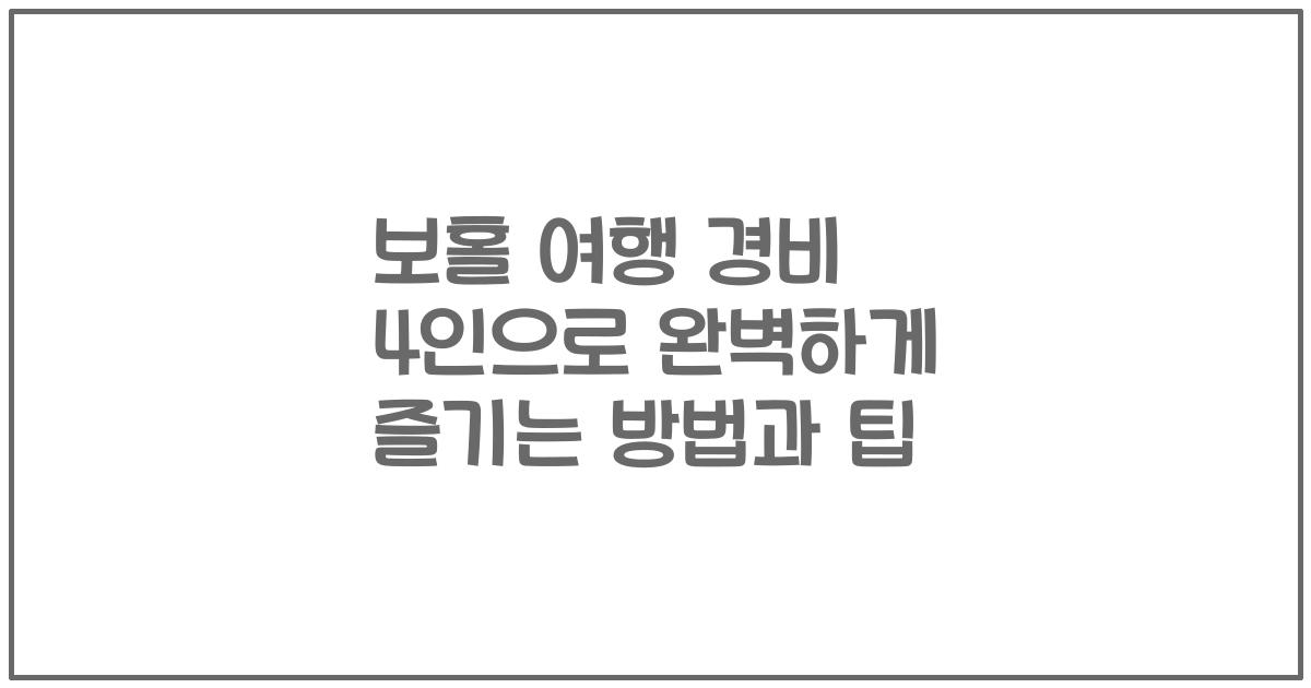 보홀 여행 경비 4인으로 완벽하게 즐기는 방법과 팁