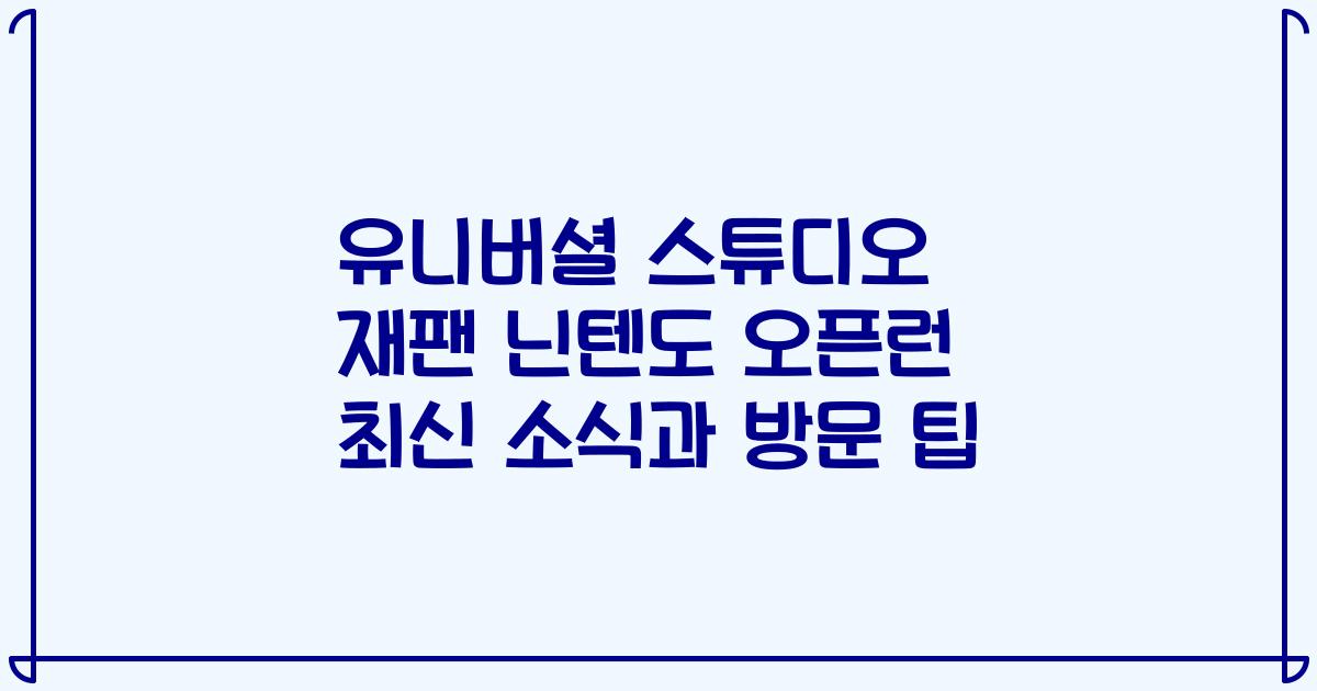 유니버셜 스튜디오 재팬 닌텐도 오픈런 최신 소식과 방문 팁