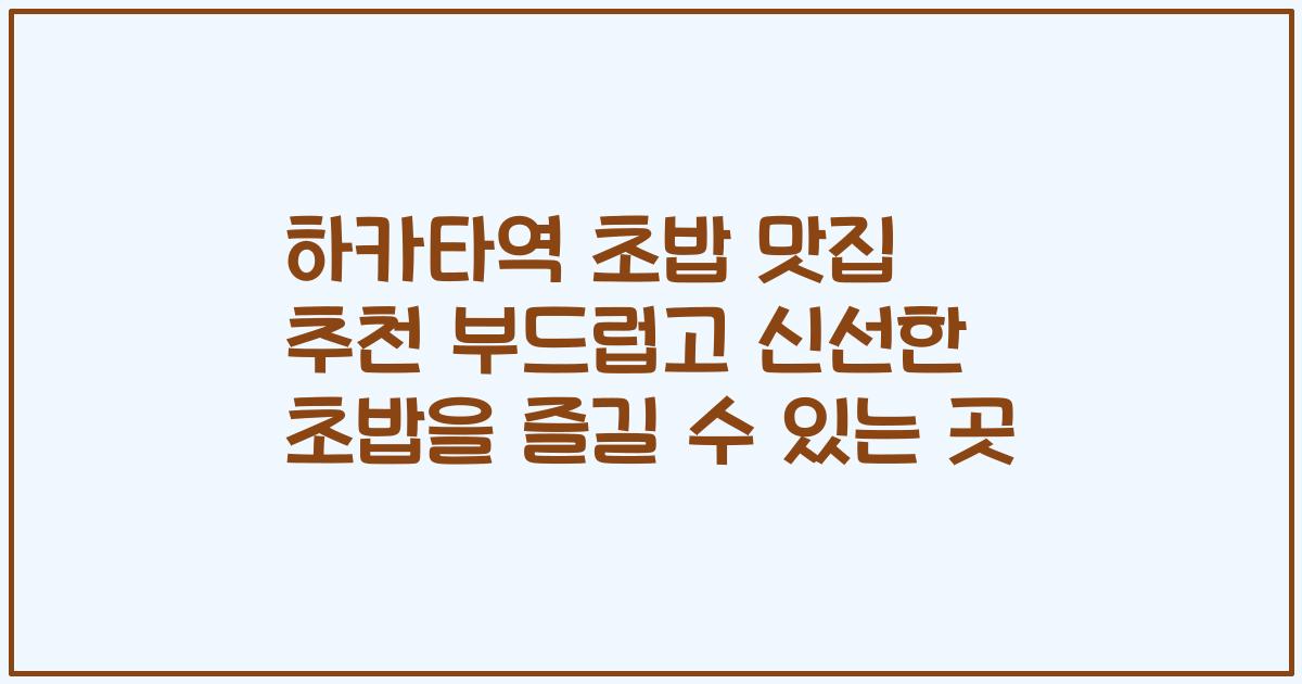 하카타역 초밥 맛집 추천 부드럽고 신선한 초밥을 즐길 수 있는 곳