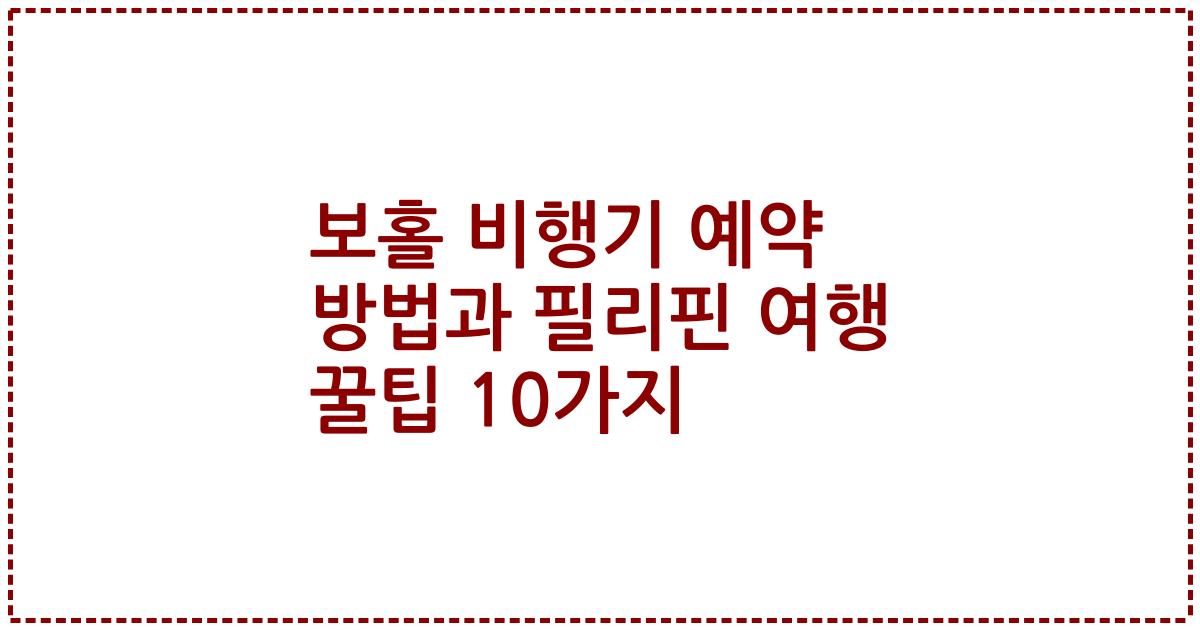 보홀 비행기 예약 방법과 필리핀 여행 꿀팁 10가지