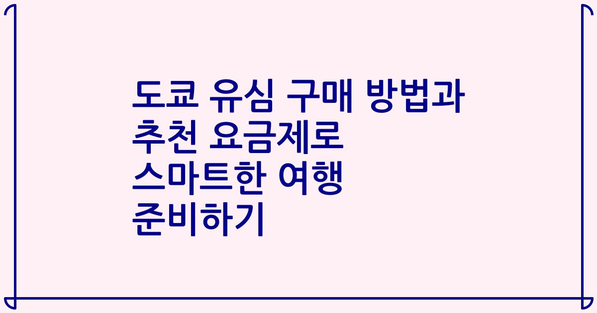도쿄 유심 구매 방법과 추천 요금제로 스마트한 여행 준비하기