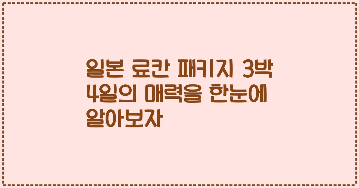 일본 료칸 패키지 3박 4일의 매력을 한눈에 알아보자