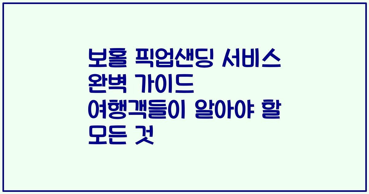 보홀 픽업샌딩 서비스 완벽 가이드 여행객들이 알아야 할 모든 것