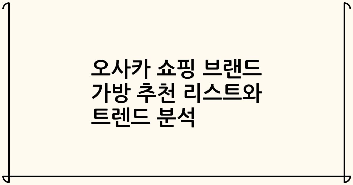 오사카 쇼핑 브랜드 가방 추천 리스트와 트렌드 분석