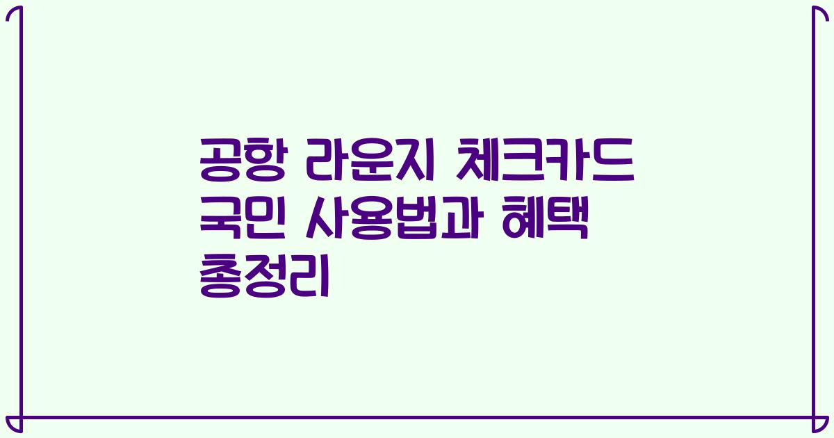 공항 라운지 체크카드 국민 사용법과 혜택 총정리