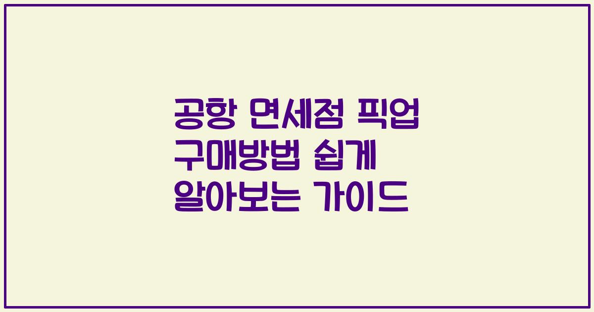 공항 면세점 픽업 구매방법 쉽게 알아보는 가이드