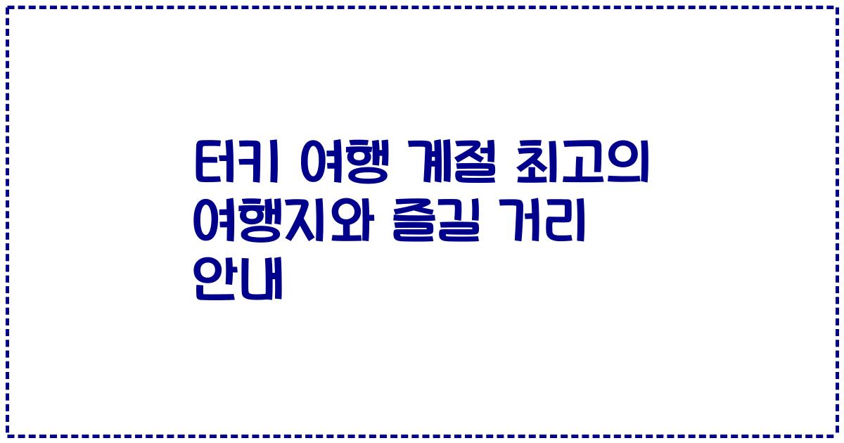 터키 여행 계절 최고의 여행지와 즐길 거리 안내