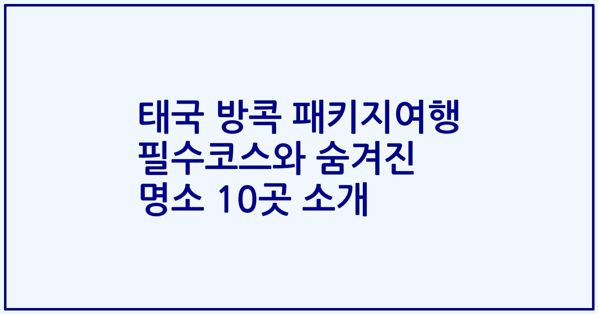 태국 방콕 패키지여행 필수코스와 숨겨진 명소 10곳 소개