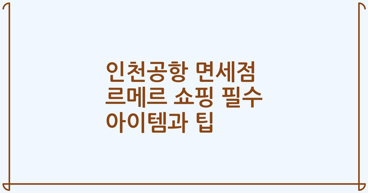 인천공항 면세점 르메르 쇼핑 필수 아이템과 팁