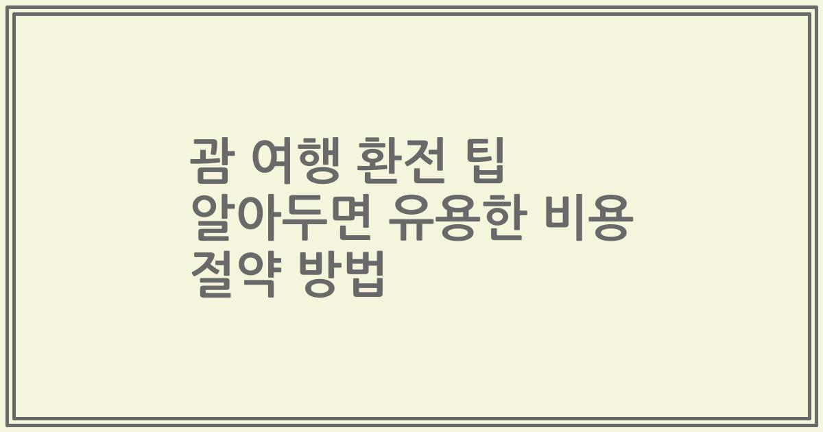 괌 여행 환전 팁 알아두면 유용한 비용 절약 방법