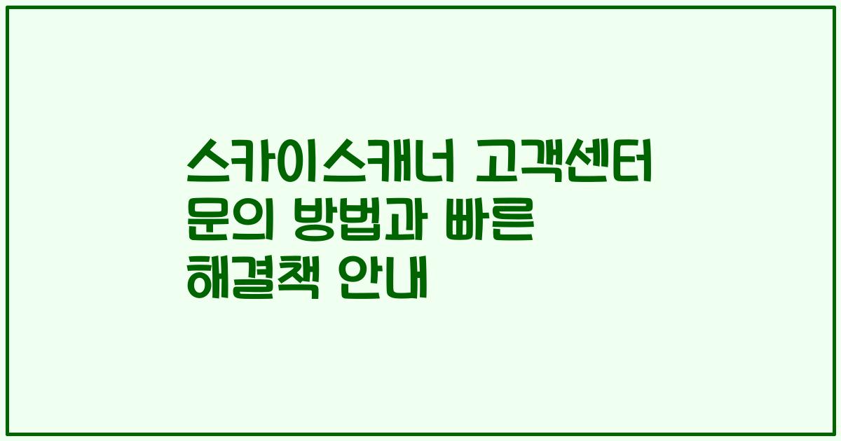 스카이스캐너 고객센터 문의 방법과 빠른 해결책 안내