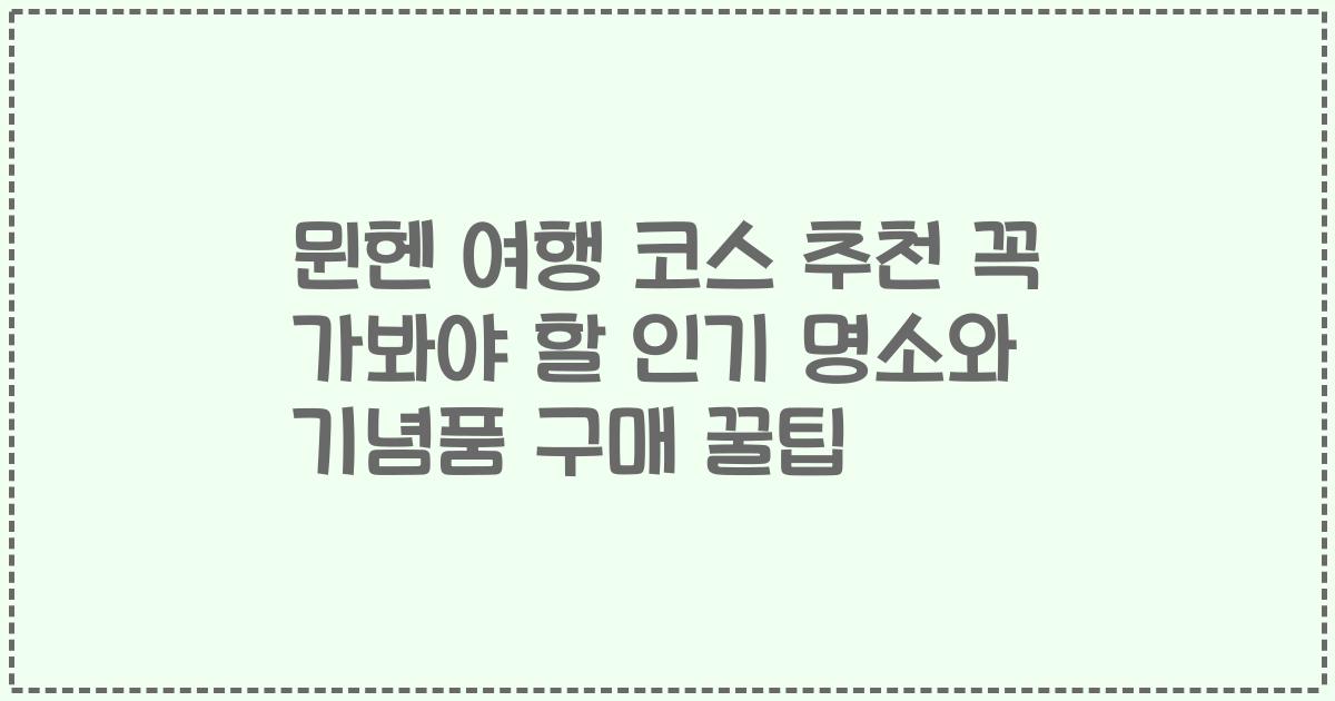 뮌헨 여행 코스 추천 꼭 가봐야 할 인기 명소와 기념품 구매 꿀팁