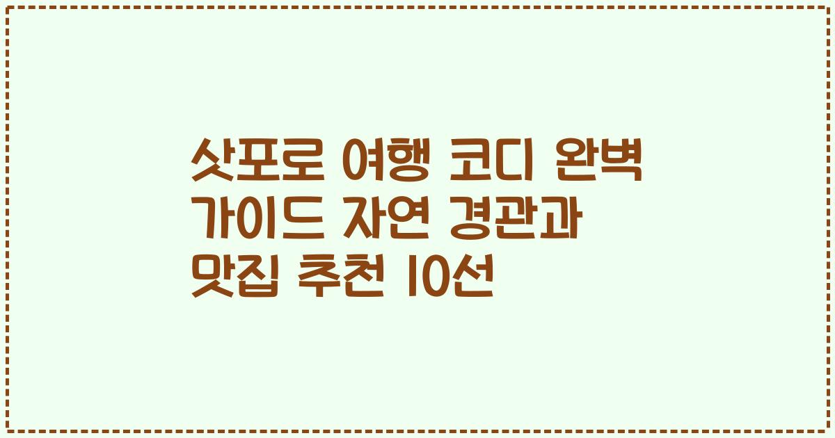 삿포로 여행 코디 완벽 가이드 자연 경관과 맛집 추천 10선